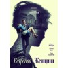 Ветреная женщина (2015)