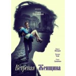 Отзывы людей о Ветреная женщина (2015)