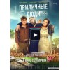 Приличные люди (2015)