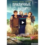 Отзывы людей о Приличные люди (2015)