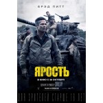Отзывы людей о Ярость (2014)
