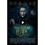 Отзывы людей о Чем дальше в лес... (2014)