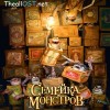 Семейка монстров (2014)