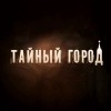 Тайный город (сериал)