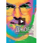Отзывы людей о Джобс: Империя соблазна