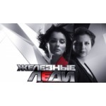 Отзывы людей о Ток-шоу Железные леди