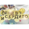 Дешево и сердито с Дарьей Донцовой