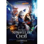 Отзывы людей о Хранители снов