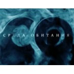 Отзывы людей о Среда обитания