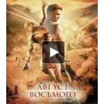 Отзывы людей о Август Восьмого