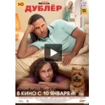 Отзывы людей о Дублёр