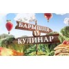 Барышня и Кулинар