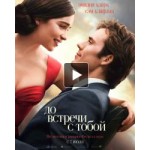 Отзывы людей о До встречи с тобой