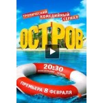 Отзывы людей о Сериал Остров