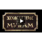 Отзывы людей о Сериал Хождение по мукам