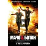 Отзывы людей о Мачо и Ботан