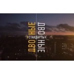 Отзывы людей о Двойные стандарты