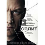 Отзывы людей о Фильм Сплит