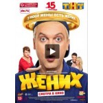 Отзывы людей о Жених (2016)