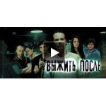 Отзывы людей о Выжить после