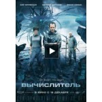 Отзывы людей о Вычислитель (2014)