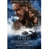 Ной (Noah)