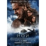 Отзывы людей о Ной (Noah)