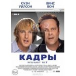 Отзывы людей о Кадры
