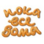 Отзывы людей о Пока все дома