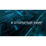 Отзывы людей о Программа "Открытый эфир"