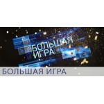 Отзывы людей о Большая игра (ток шоу)