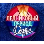 Отзывы людей о Ледниковый период. Дети 2 сезон