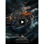 Отзывы людей о Спасти Ленинград (фильм 2019)