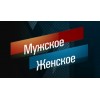 Передача Мужское Женское