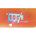 Отзывы людей о Телепрограмма "Сто к одному"