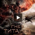 Отзывы людей о Гнев Титанов
