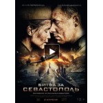 Отзывы людей о Битва за Севастополь (2015)