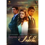 Отзывы людей о Верни мою любовь (2015)