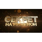 Отзывы людей о Секрет на миллион (НТВ)