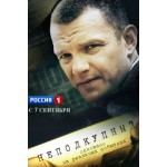 Отзывы людей о Неподкупный, сериал