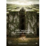Отзывы людей о Бегущий в лабиринте (2014)