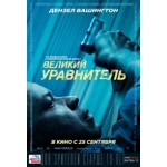 Отзывы людей о Великий уравнитель (2014)