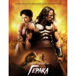 Отзывы людей о Геракл (2014)