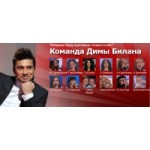 Отзывы людей о Команда Димы Билана, Голос