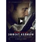 Отзывы людей о Эффект колибри