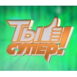 Отзывы людей о Ты супер! 3 сезон: Суперсезон