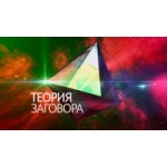 Отзывы людей о Теория заговора на Первом канале