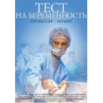Отзывы людей о Тест На Беременность, Сериал