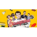 Отзывы людей о Восьмидесятые, сериал