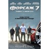 Форсаж 7 (Fast & Furious 7)